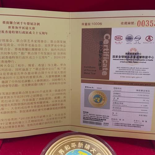 2012世界和平祈禱大會（銅鍍金幣）