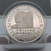 1971-1972 中華人民共和國加入聯合國暨尼克松訪華纪念銀章