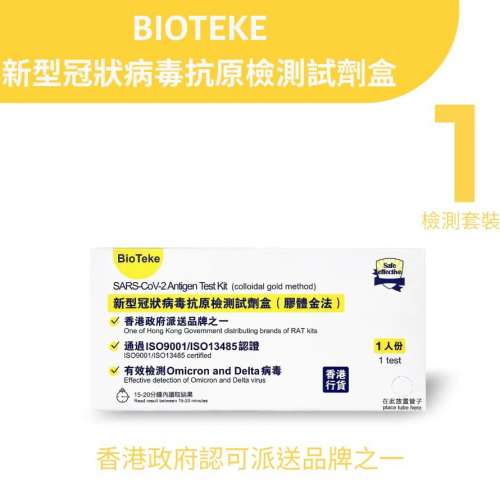 全新 BIOTEKE — 新型冠狀病毒抗原快速測試套裝檢測包 (香港政府認可)