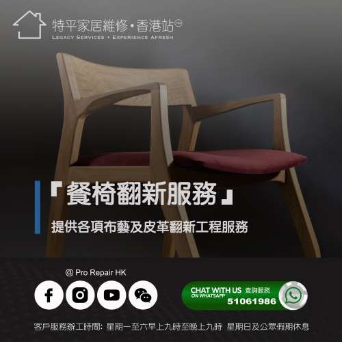【 提供餐椅維修服務 】   特平家居維修 • 香港站™