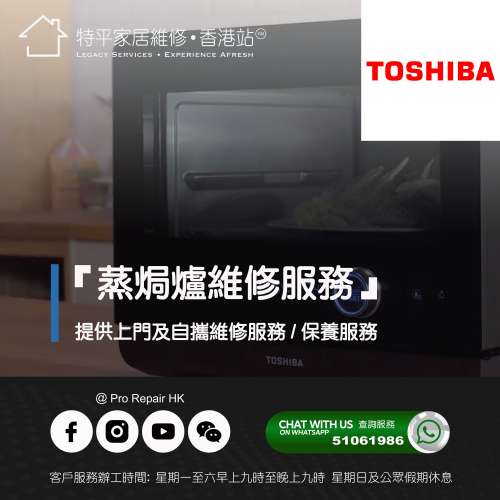 【 提供 Toshiba 東芝 蒸焗爐上門及自攜維修服務 】 特平家居維修 • 香港站™
