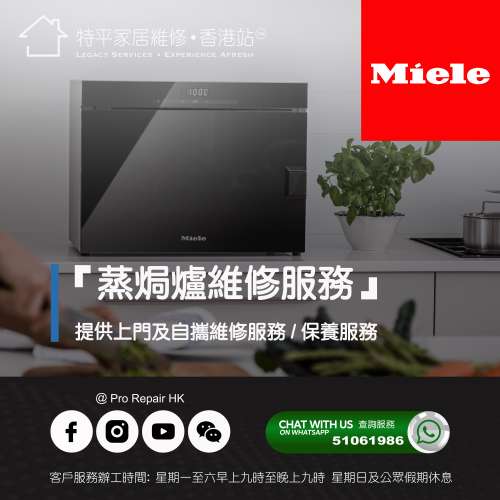 【 提供 Miele 蒸焗爐上門及自攜維修服務 】 特平家居維修 • 香港站™