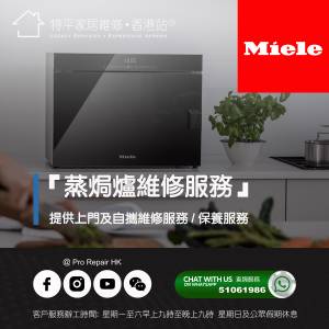 【 提供 Miele 蒸焗爐上門及自攜維修服務 】 特平家居維修 • 香港站™