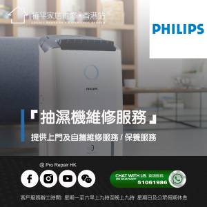 【 提供 Philips 飛利浦 抽濕機上門及自攜維修服務 】 特平家居維修 • 香港站™