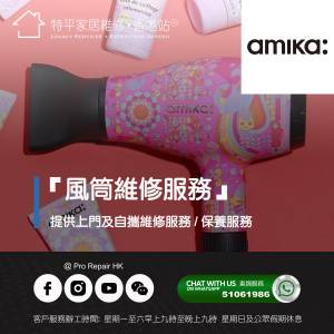 【 提供 Amika 風筒上門及自攜維修服務 】 特平家居維修 • 香港站™