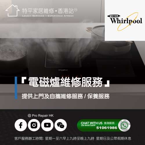 【 提供 Whirlpool 惠而浦 嵌入式電磁爐上門及自攜維修服務 】 特平家居維修 • 香...