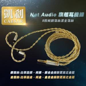 (耳機升級線:凱剎)萬元級數耳機線，8絞以極高階銀箔絲渡+金箔絲組成，復刻PW舊款純...