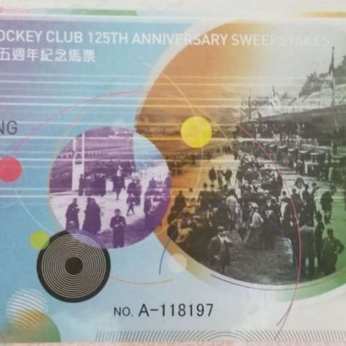 2009年 11月15日 年時代 香港賽馬會125週年盃 賽事 紀念馬票 Hong Kong Jockey Clu...