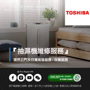 【 提供 Toshiba 東芝 抽濕機上門及自攜維修服務 】 特平家居維修 • 香港站™