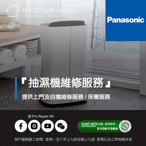 【 提供 Panasonic 樂聲 抽濕機上門及自攜維修服務 】 特平家居維修 • 香港站™