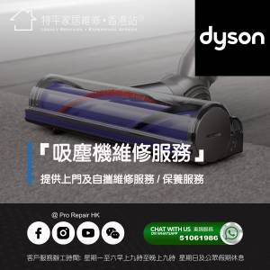 【 提供 Dyson 吸塵機上門及自攜維修服務 】 特平家居維修 • 香港站™