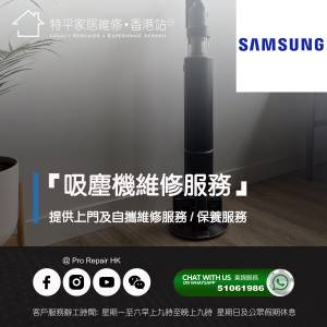 【 提供 Samsung 吸塵機上門及自攜維修服務 】 特平家居維修 • 香港站™