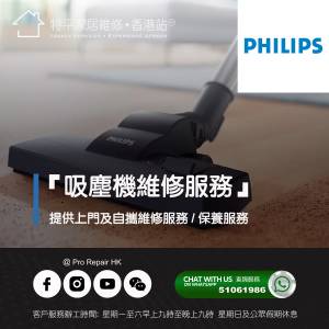 【 提供 Philips 吸塵機上門及自攜維修服務 】 特平家居維修 • 香港站™
