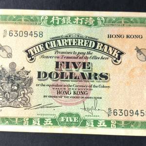 香港渣打銀行60年代 伍圓鈔票舊版錢幣 綠鎖匙