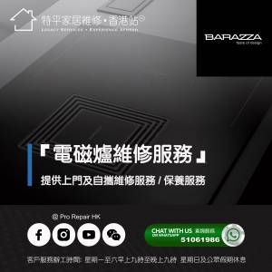 【 提供 Barazza 嵌入式電磁爐上門及自攜維修服務 】 特平家居維修 • 香港站™
