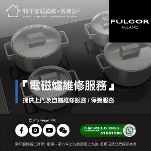 【 提供 Fulgor Milano 福戈米蘭嵌入式電磁爐上門及自攜維修服務 】 特平家居維修 ...