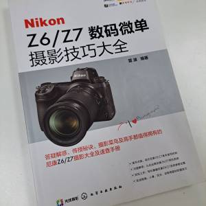 Nikon Z6/Z7 數碼微單攝影技巧大全