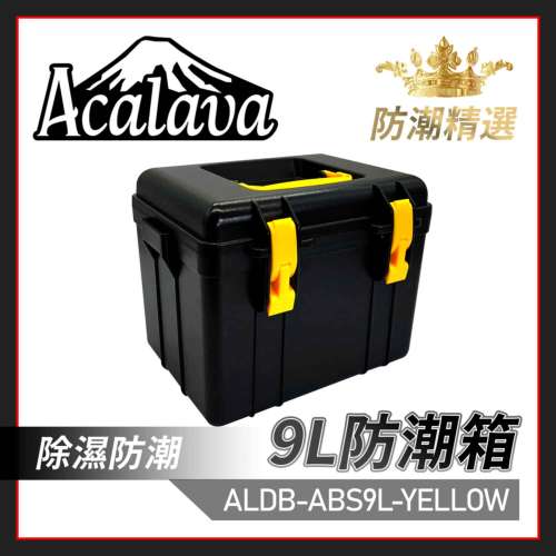 Acalava 9L YELLOW + BLACK ABS Dehumidifying Dry Box 9升黃配黑防潮箱附帶濕度錶...