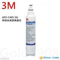 全新3M AP2-C405SG濾水系統濾芯