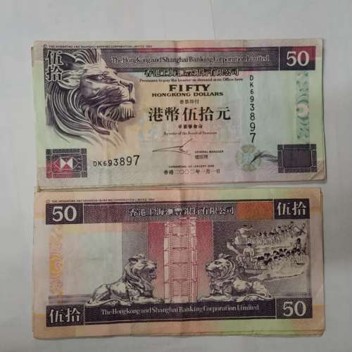 匯豐銀行 HSBC 伍拾 壹佰 圓元紙幣 $50 100 Fifty One Hundred Hong Kong Dollars