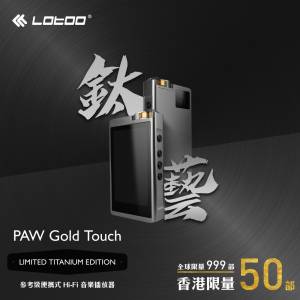 lotoo paw gold touch titanium（鈦菊）