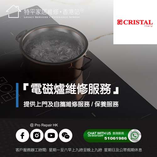 【 提供 Cristal 尼斯朗嵌入式電磁爐上門及自攜維修服務 】 特平家居維修 • 香港站™