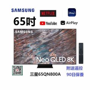 65吋 8K QLED SMART TV 三星65QN800A 電視