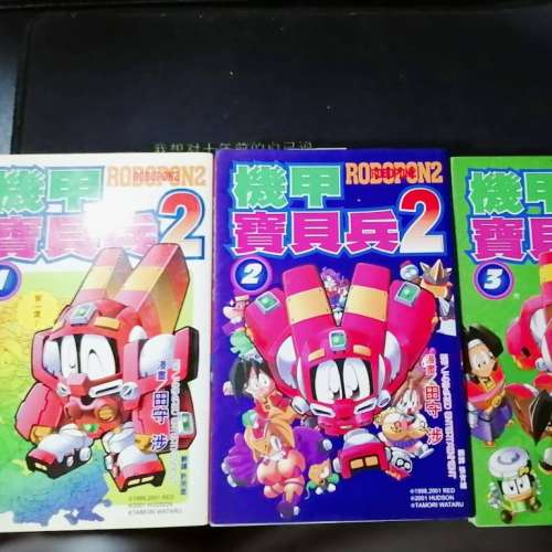 絕版：機甲寶貝兵，第一部和第二部