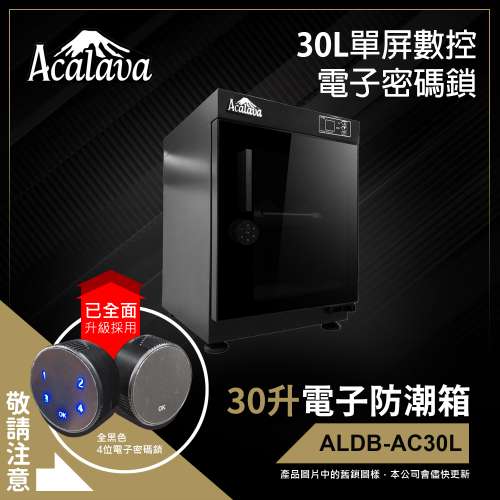 Acalava 30升單屏數控密碼鎖電子防潮箱 (ALDB-AC30L)