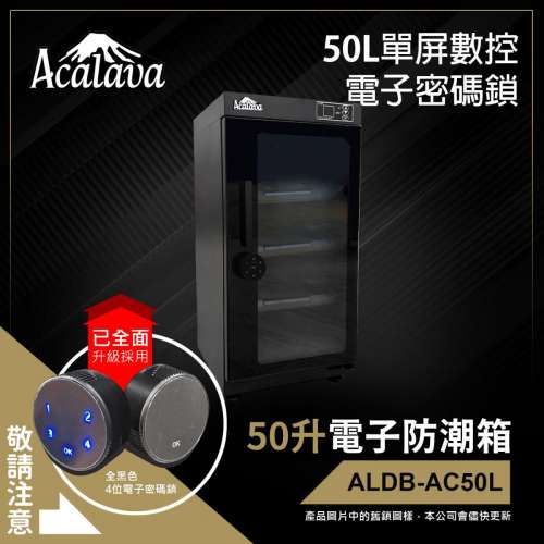 Acalava 50升單屏數控密碼鎖電子防潮箱 (ALDB-AC50L)