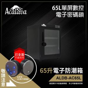 Acalava 65升單屏數控密碼鎖電子防潮箱 (ALDB-AC65L)