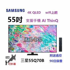 55吋 4K QLED SMART TV 三星55Q70B 電視