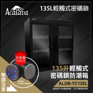 Acalava135升雙屏觸控式密碼鎖電子防潮箱 (ALDB-TC135L)