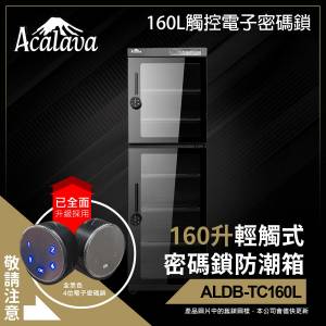 Acalava160升雙屏觸控式密碼鎖電子防潮箱 (ALDB-TC160L)