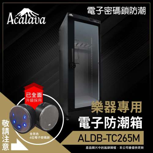 Acalava - 265升雙屏觸控式密碼鎖電子防潮箱樂器櫃 (ALDB-TC265M)