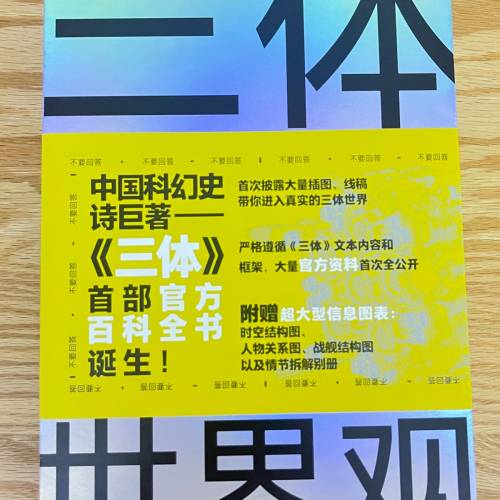 三體世界觀 三体世界观