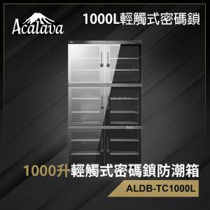 Acalava 1000升雙屏觸控式密碼鎖電子防潮箱 (ALDB-TC1000L)