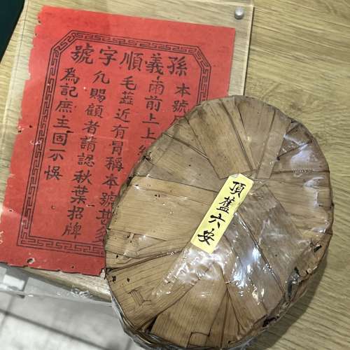 2006年 - 孫義順頂級六安茶