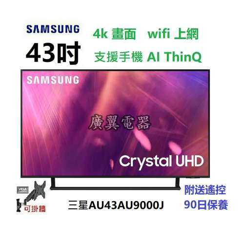 43吋 4K SMART TV 三星AU9000 WiFi 電視