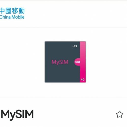 中國移動4G MySIM