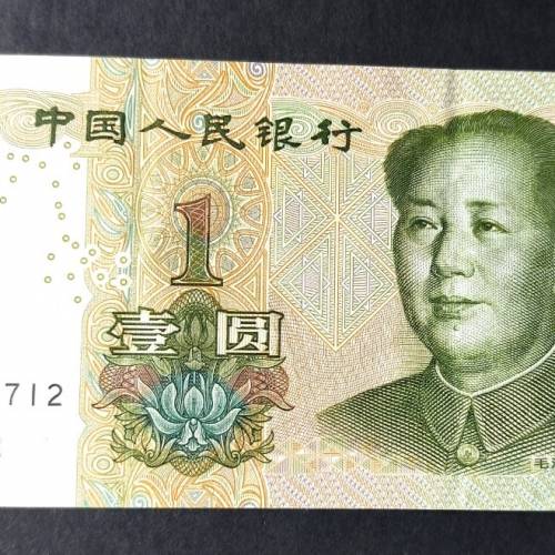 1976中國人民銀行￥壹元