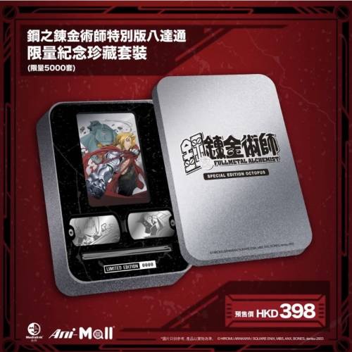 鋼之鍊金術師特別版八達通（包順豐）