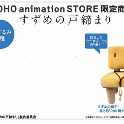 日本toho草太椅子公仔附鎖匙（包順豐）