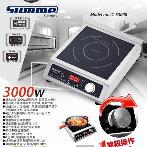 德國Summe IC-S3000 大功率商用電磁爐（家用均可）