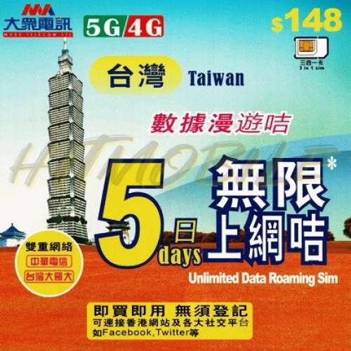 大眾電訊 5G/4G台灣5天無限上網卡 中華電訊 台灣大哥大 雙網絡 數據卡 外遊卡 Taiw...