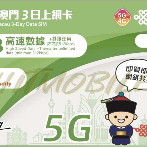 📬限時包平郵📬🛳️中國聯通5G/4G中國內地-澳門3日無限上網卡 中國 澳門 三天兩夜 ...