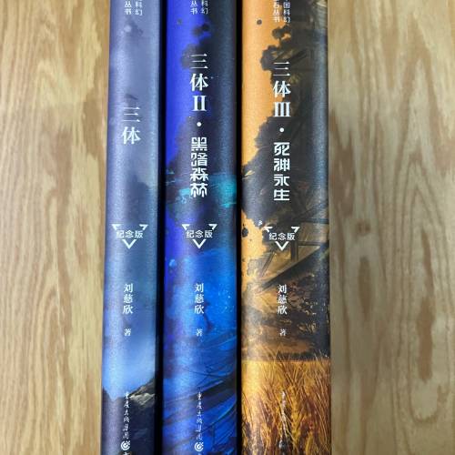 三體123小說紀念版精裝硬皮書 三体 黑暗森林 死神永生