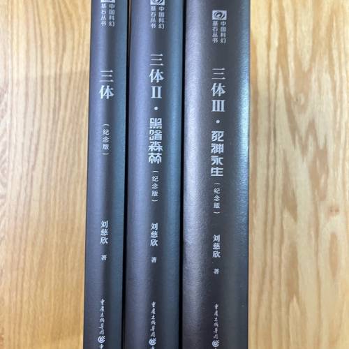 三體123小說紀念版精裝硬皮書 三体 黑暗森林 死神永生