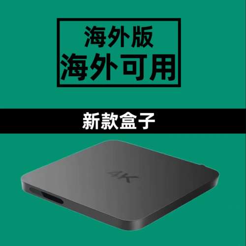 九成新電視機盒国际版魔百盒智能4K
