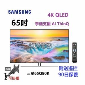65吋 4K SMART TV 三星65Q80R 電視